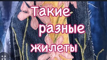 Такие разные жилеты! Шью из ненужных полосок ткани . Красивые вещи из ничего!