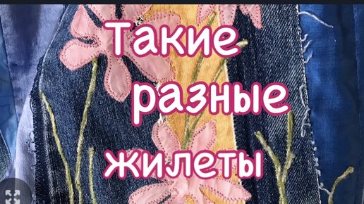 Такие разные жилеты! Шью из ненужных полосок ткани . Красивые вещи из ничего!