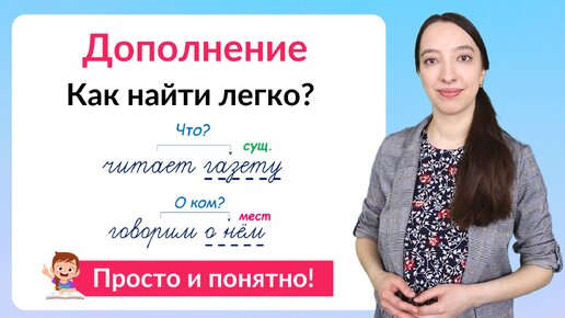 Что такое дополнение? Как найти дополнение в предложении?