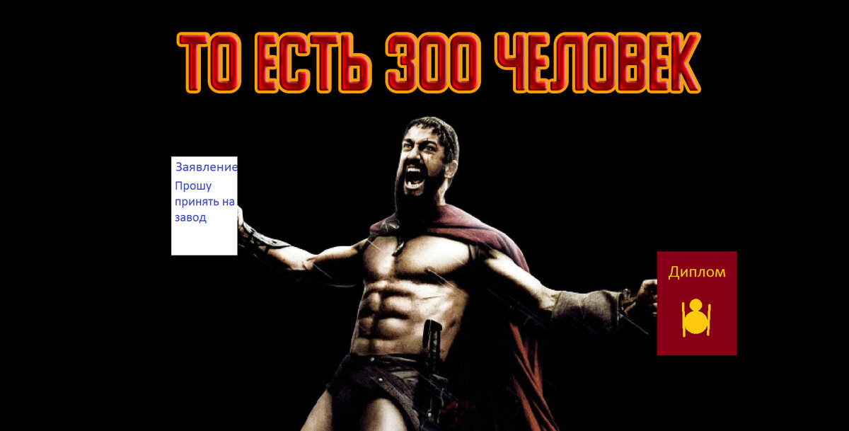 Поняли типа 300 спартанцев - 300 человек)