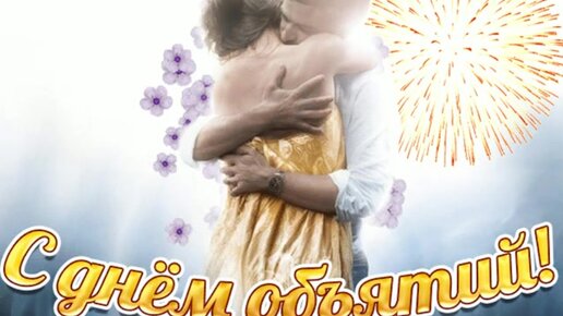 День объятий открытки. День объятий открытки. День объятий открытки. Поздравить с днем объятий. Международный день объятий открытки.