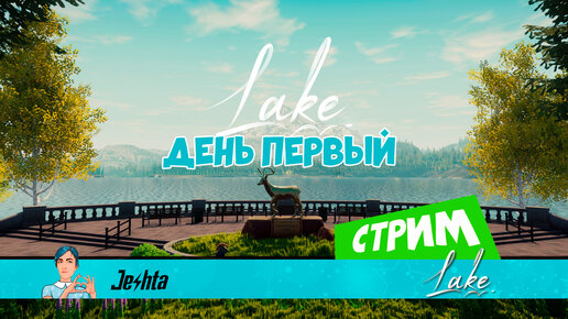 Игра Lake - первый заход