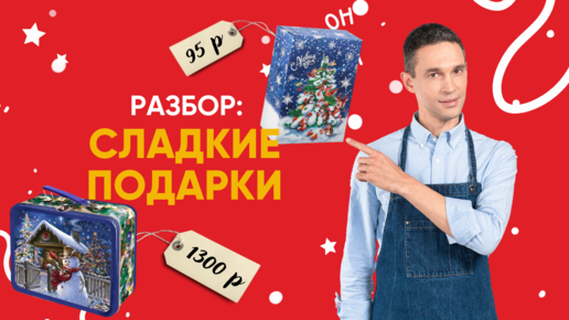 В чем опасность детских новогодних подарков? | Сколько должен стоить качественный сладкий набор?