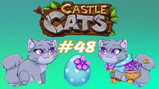 Castle cats яйца. Кастл кэтс яйца. Кастл кетс обновление 2022. Кастл кэтс Ледяное яйцо. Яйцо тёмного цветка Кастл кэтс.