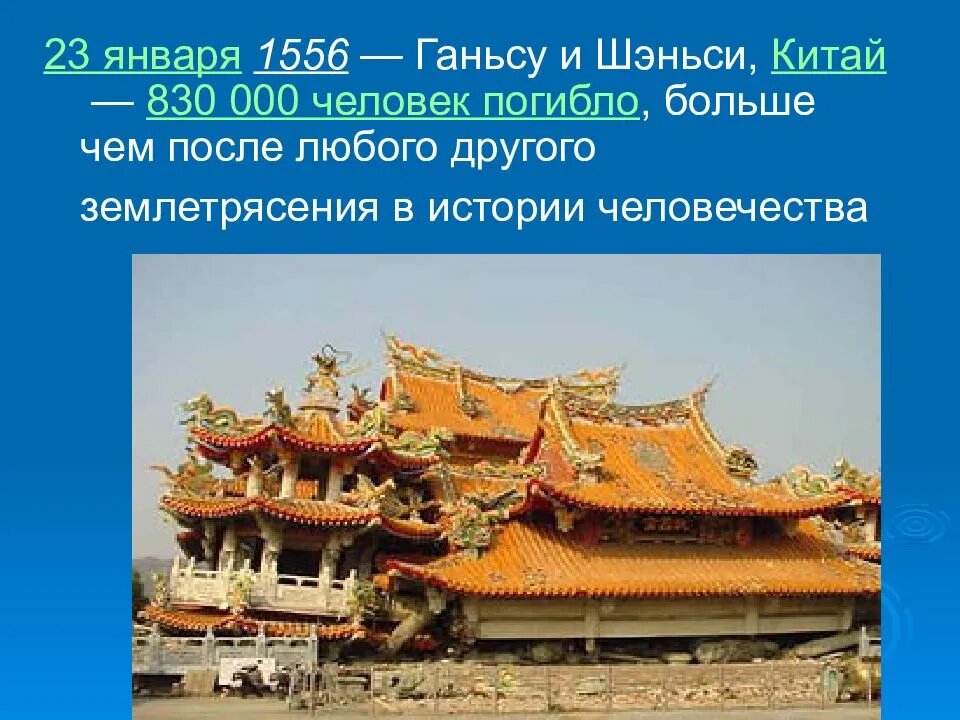 Землетрясение в китае 1556 год