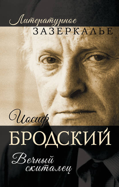 Цитаты Бродского Иосифа Александровича