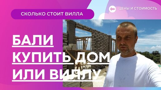 Купить дом на Бали. Стоимость покупки виллы и цена строительства недвижимости на Бали. Bali villa.