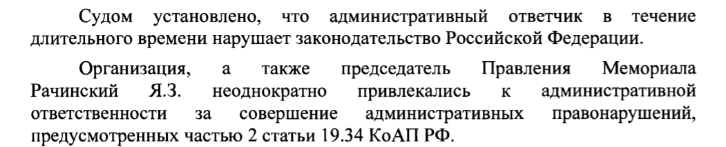 Никак толком не обосновав, что "Международный мемориал"* можно признать иностранным агентом, суд с нескрываемым удовольствием переходит к описанию того, что именно вменяется в вину некоммерческой организации. Далее аж на восьми страницах описывается, как Роскомнадзор привлекал ее к ответственности за отсутствие маркировки "распространено иностранным агентом" в статьях, которые размещались на сайте "Мемориала"* - 19 эпизодов. Других нарушений не выявлено.