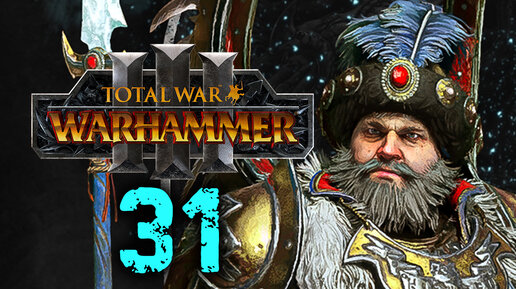 Total War Warhammer 3 - Борис Урсус прохождение за Кислев - 31