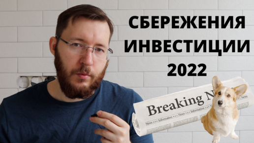 Инвестиции и личные финансы в 2022 году