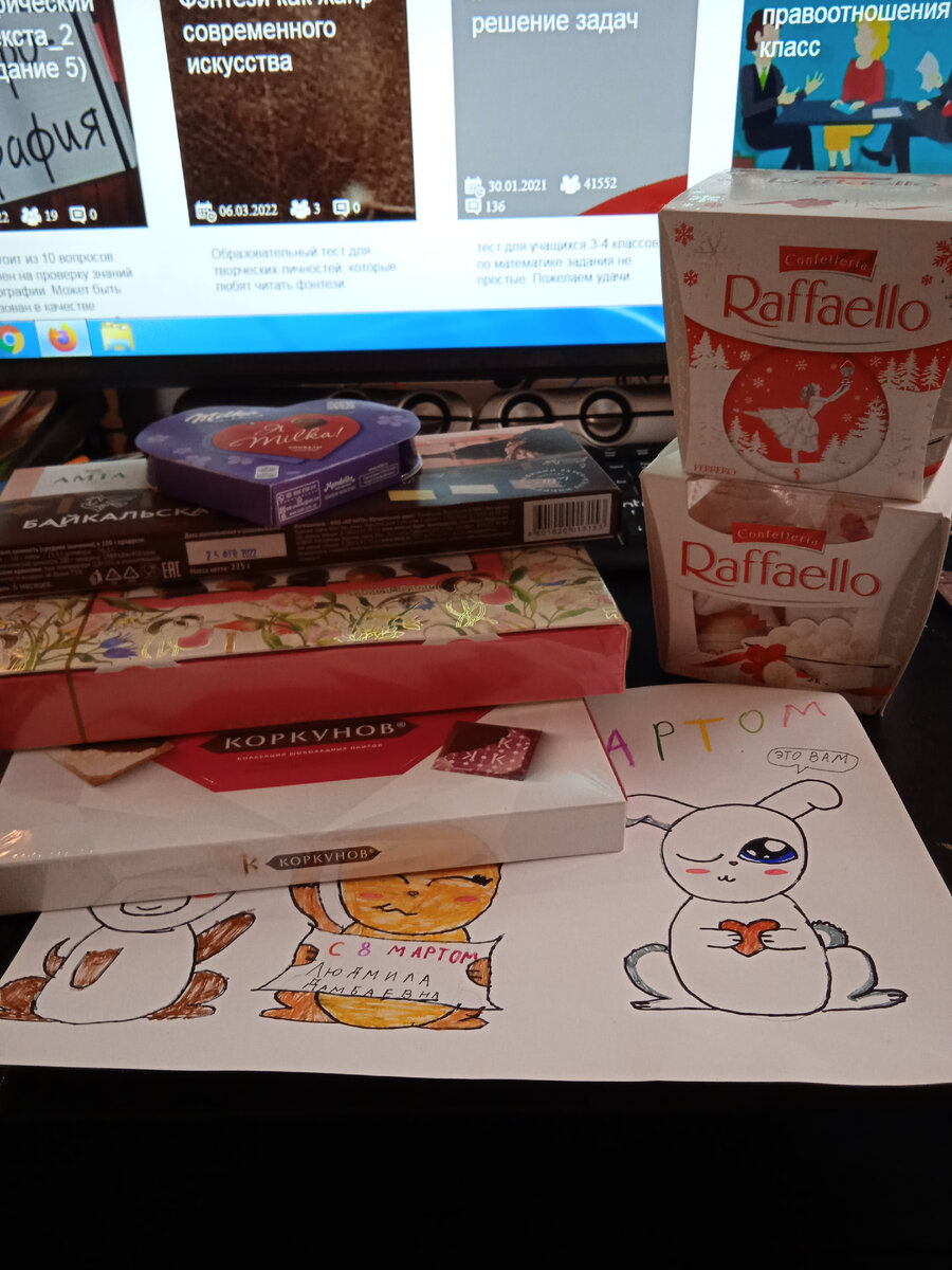 Сегодня 8 Марта. Спасибо всем, кто поздравил и одарил меня сладкими подарками. Хотя некоторые, оказывается, даже не знают, как меня зовут)) 