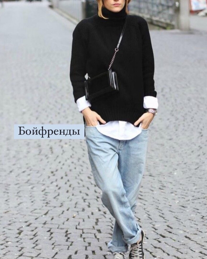 БОЙФРЕНДЫ - мужские джинсы чуть изменён крой верха, чтобы мешковатость не была слишком грубой и очевидной. 
Идея: женщина проснулась утром у мужчины, взяла из его гардероба свежую одежду: джинсы и белую рубашку, пошла домой (не в вечернем же платье идти).