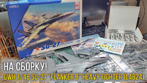 Классика авиации! Обзор модели GWH 1/48 Su-27 “Flanker B” Heavy Fighter (L4824).