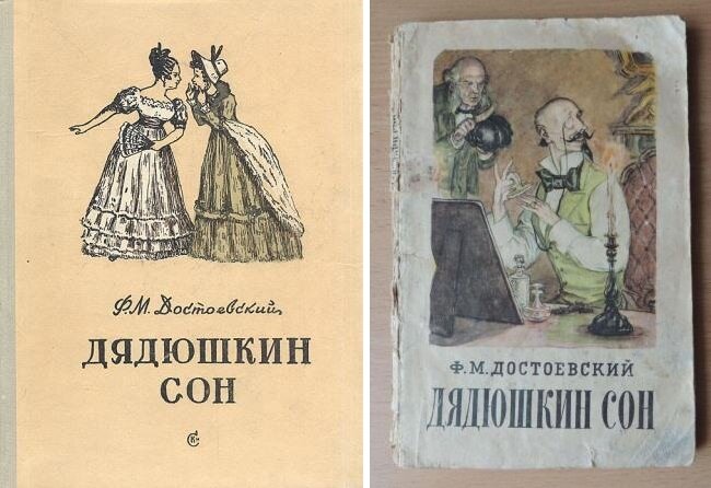 Содержание достоевского дядюшкин сон. Содержание достоевского дядюшкин сон