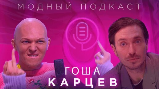 Гоша Карцев, который завязал с подкастами — о кривых лицах, лицемерах и YouTube
