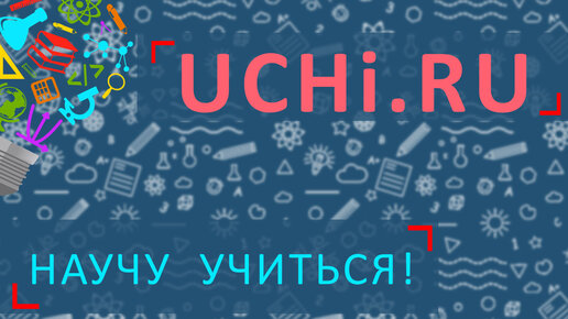 Научу учиться - Выпуск 2 - Платформа UCHi.RU (Часть 1)