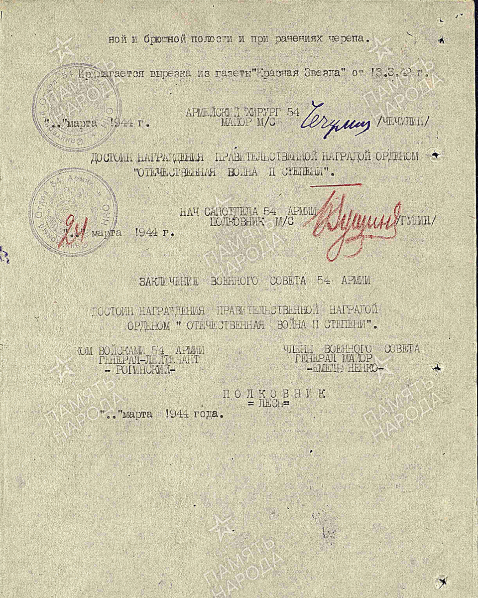 Из наградного листа о представлении к ордену Отечественной войны II степени майору медицинской службы Пехману Максу Борисовичу, начальнику хирургического отделения ХППГ 738 54-й армии. Приказ подразделения № 34/н от 27.04.1944. Лист 2. Источник: pamyat-naroda.ru