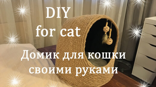 Лежанка для кошки своими руками