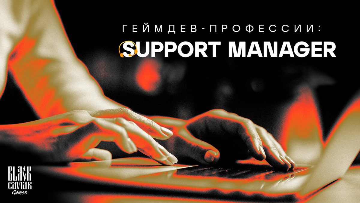 Геймдев-профессии: Support Manager | Black Caviar Games | Дзен