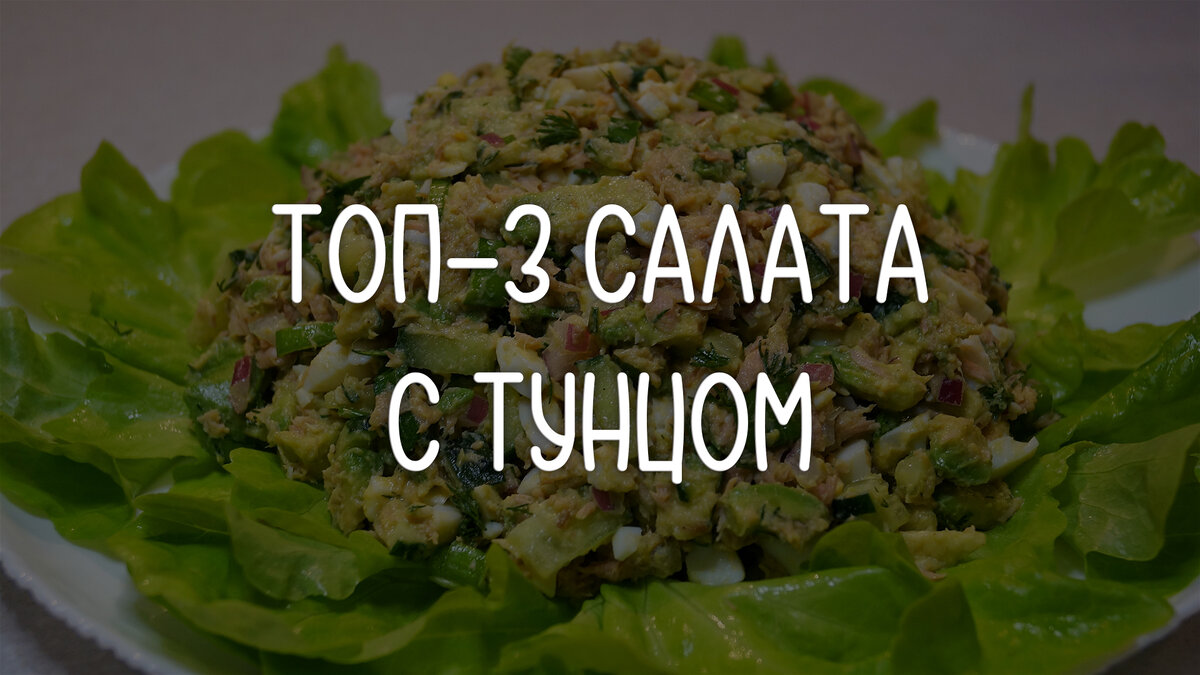 Для любителей блюд с тунцом – 3 самых вкусных салата из моей личной  подборки | ПП ГО | Не ПП-рецепты | Дзен