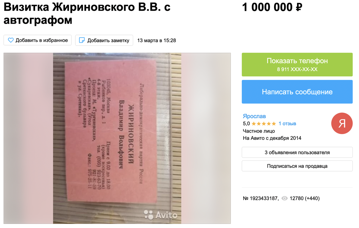 На AVITO продаются вещи жириновского за МИЛЛИОНЫ РУБЛЕЙ | Ничего Нового |  Новости | Дзен