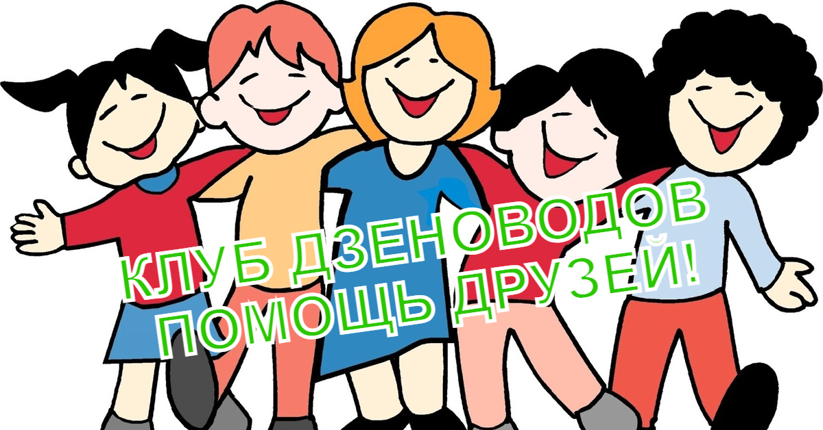 Ты еще не в Клубе Дзеноводов?