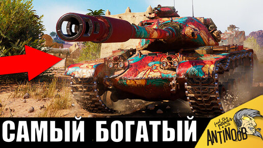 Это новый МИЛЛИОНЕР! Самый богатый игрок World of Tanks!