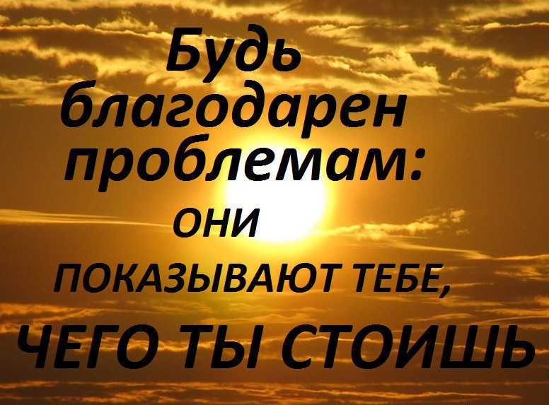 Чем показать их всему. Надо быть благодарным. В несчастьях мы обретаем силу. Будь благодарен. Я благодарю.