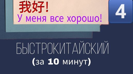 Китайский язык с нуля. Урок 4. Местоимения