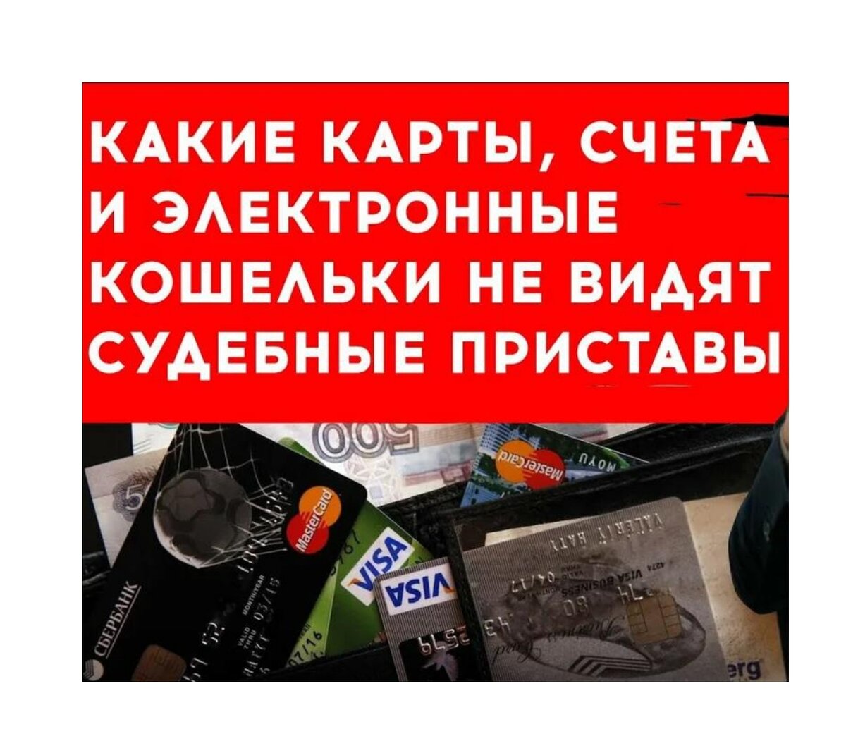 Карта которую не видят приставы