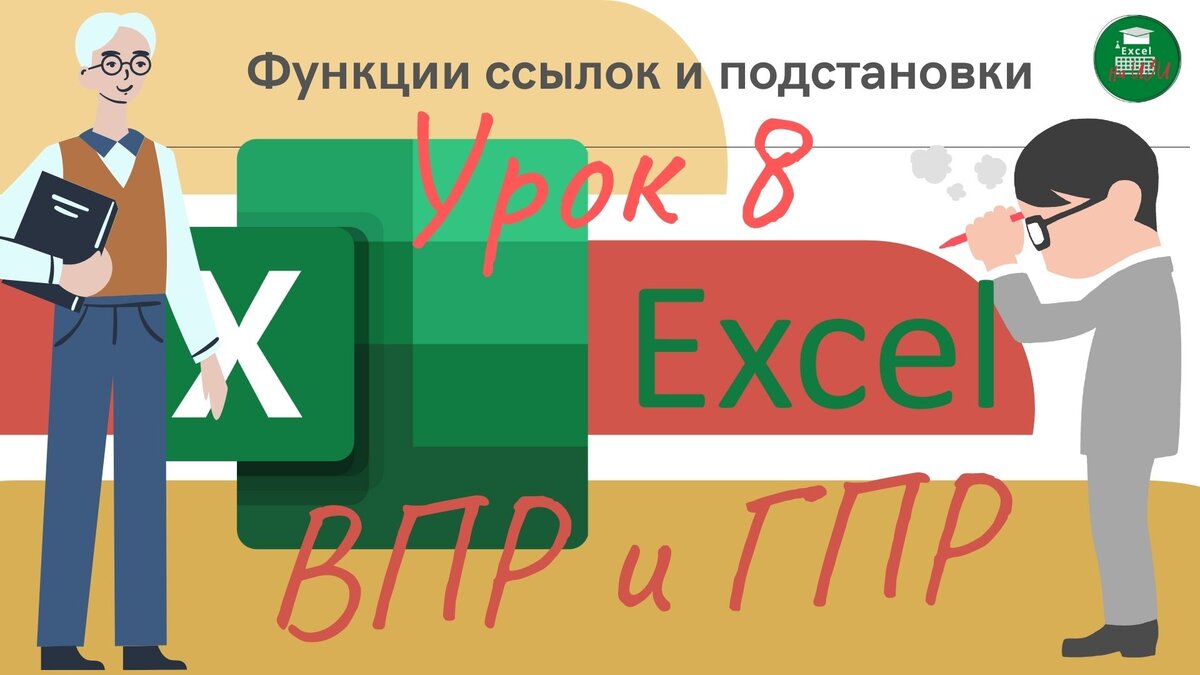 📌 Функции ссылок и подстановки EXCEL (Урок 8) | Excel на ИЗИ: ✓ Приемы  эффективной работы в Microsoft Excel | Дзен