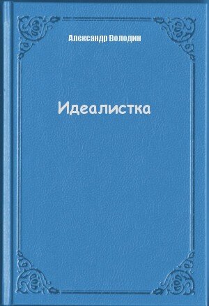 Газлайтер том 2 володин читать