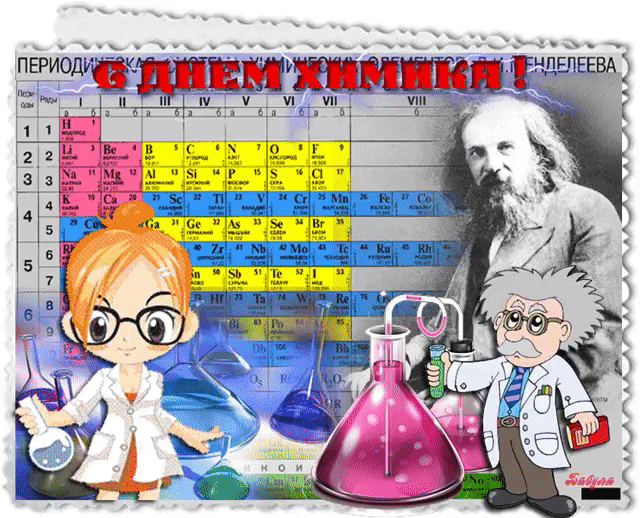 Картинки с днем химика прикольные коллегам по работе