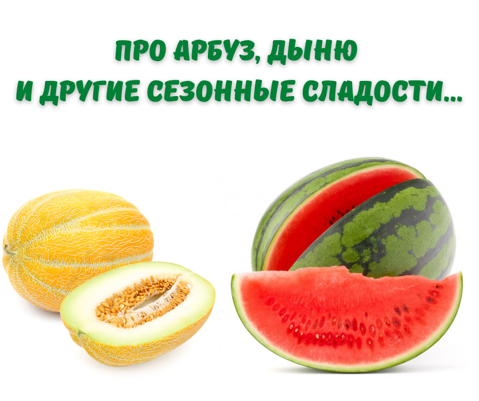 Арбуз или дыня тест. Дыня без арбуза. Романс Арбуз дыня. Август Арбуз дыня. Говорящий Арбуз.