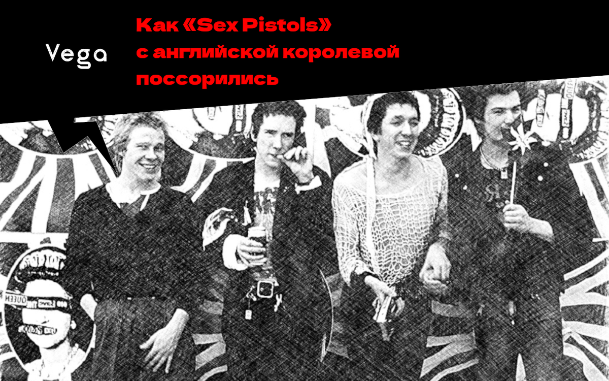 Как «Sex Pistols» с английской королевой поссорились | Vega Radio | Дзен