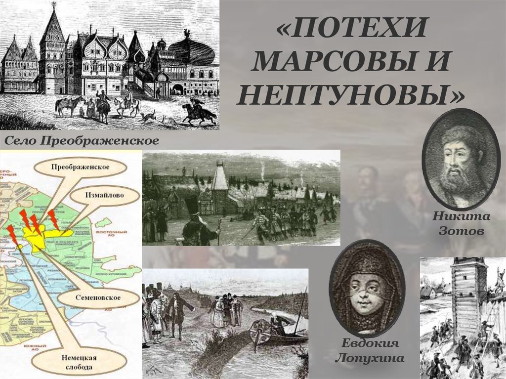 Потехи Петра 1