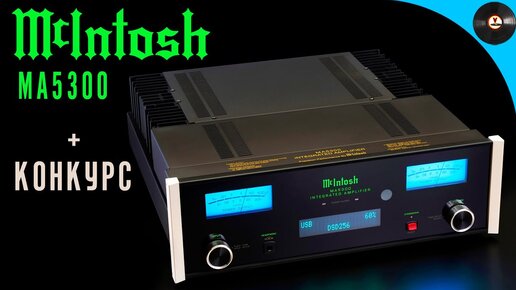 Обзор усилителя McIntosh MA5300