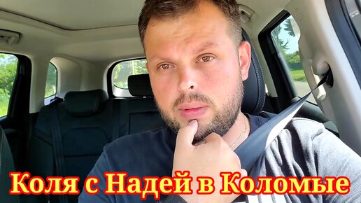 Сытник с Надей в Коломые. Обзор Grandeniko Vlog