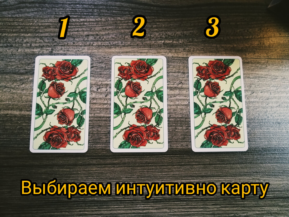 Выбираем... Это может быть человек с которым вы не в отношениях или наоборот в отношениях, но не живёте вместе. Расклад для не замужних (для замужних будет отдельно). 