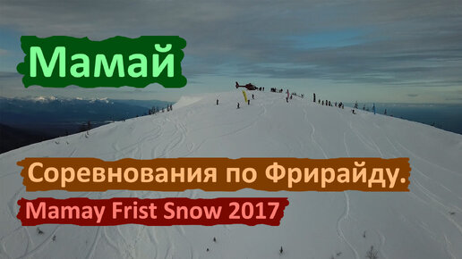 Соревнования по Фрирайду на Мамае в 2017 году.