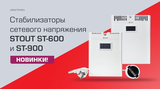 Анонс новинки! Стабилизаторы сетевого напряжения STOUT ST-600 и ST-900