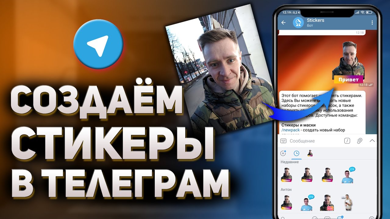 Как сделать свои стикеры в Telegram на телефоне? | как редактировать  стикеры | Антонио Кард