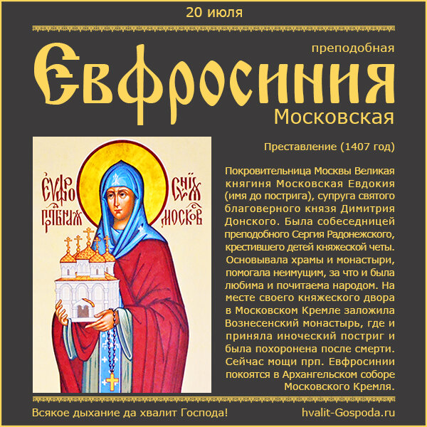 Евдокия по православному календарю 20 июля - память преподобной Евфросинии Московской (1407 год) Всякое дыхание да 
