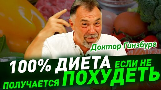 Как похудеть если НЕ ПОЛУЧАЕТСЯ. Диета с эффективностью 100 процентов!