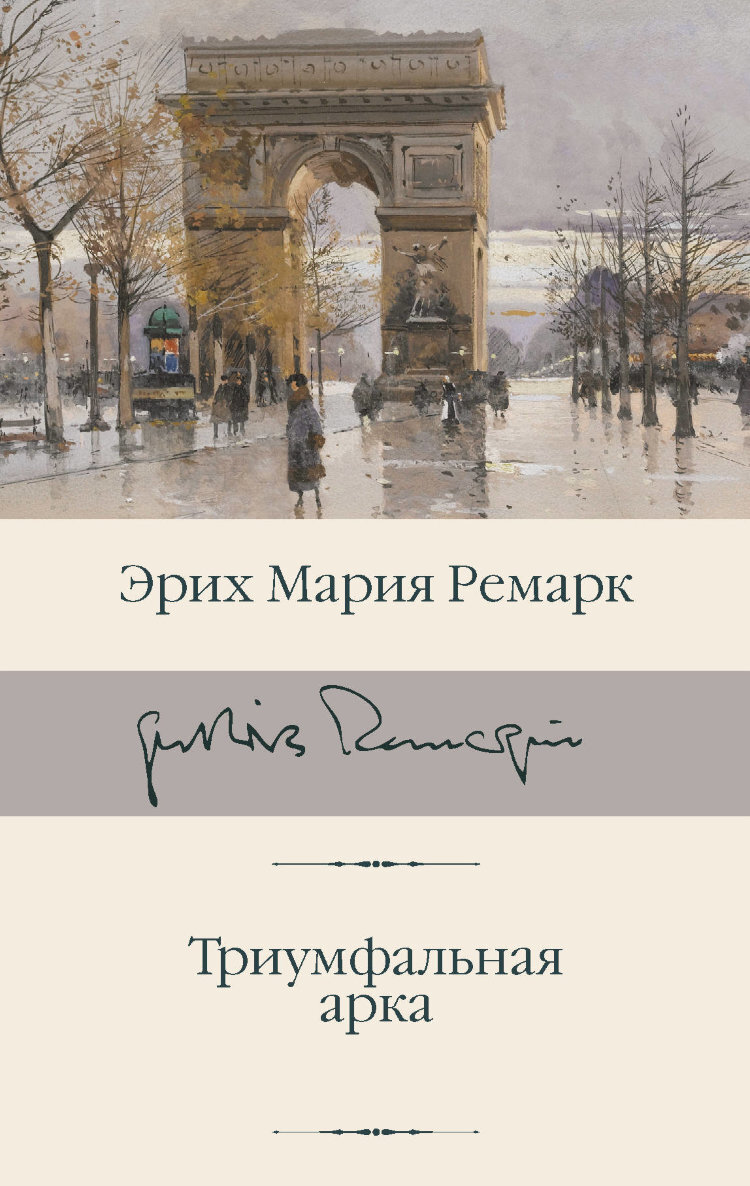 «Триумфальная арка» Ремарка: расщеплённая книга о войне и надежде. Но ...