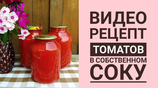 РЕЦЕПТ САМЫХ ВКУСНЫХ ТОМАТОВ В СОБСТВЕННОМ СОКУ 🍅🍅🍅