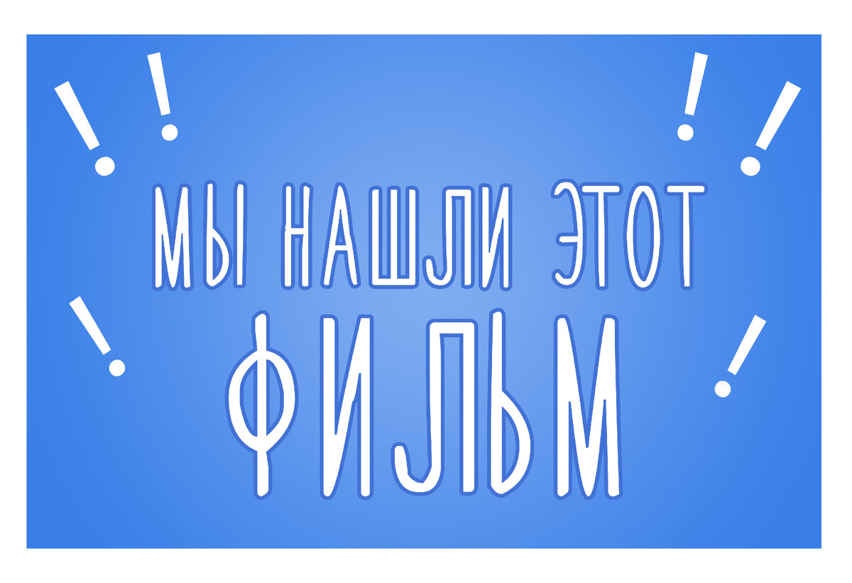 13 фильмов, которые хочется пересмотреть, даже забыв их названия |  Внезапный фильм на вечер | Дзен