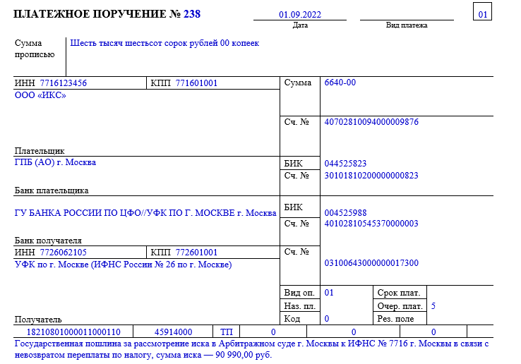 Платежное поручение на оплату госпошлины - образец - 2022 - 2023 ...