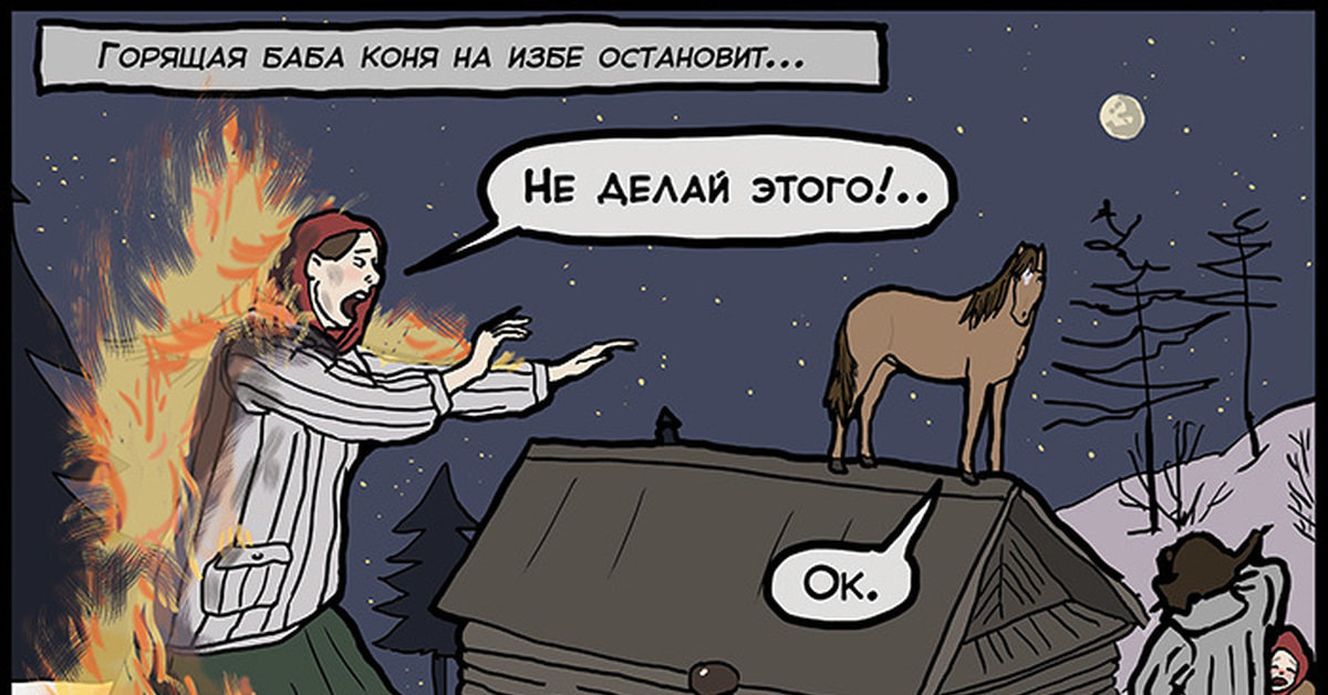 Кони, избы, счетчики...