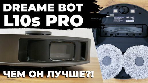 Dreame Bot L10s Pro: ОБЗОР и ТЕСТ✅ ЧТО ЗА ЗВЕРЬ?!🔥 Отличия от L10s Ultra✔️